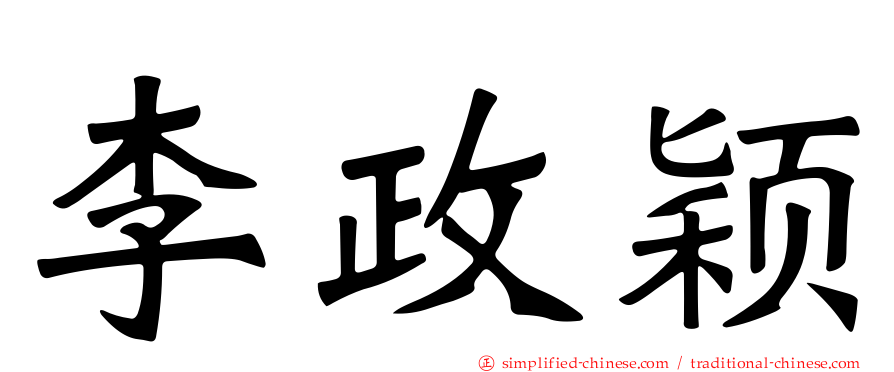 李政颖