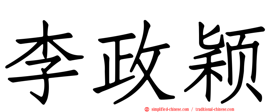 李政颖