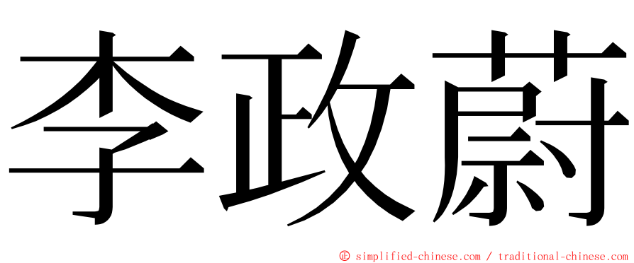 李政蔚 ming font