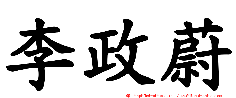 李政蔚