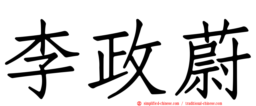 李政蔚