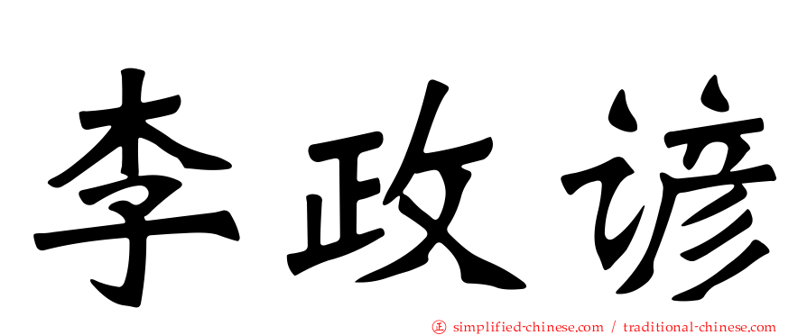 李政谚