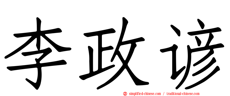 李政谚