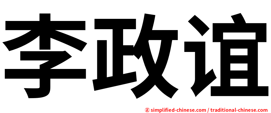 李政谊