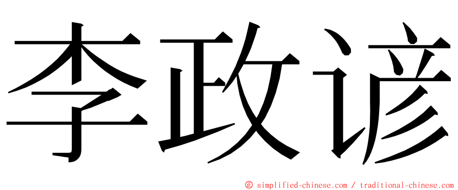 李政谚 ming font