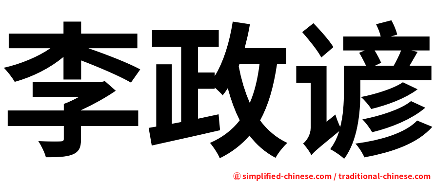 李政谚