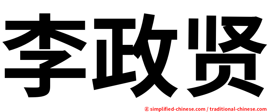 李政贤