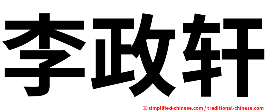 李政轩