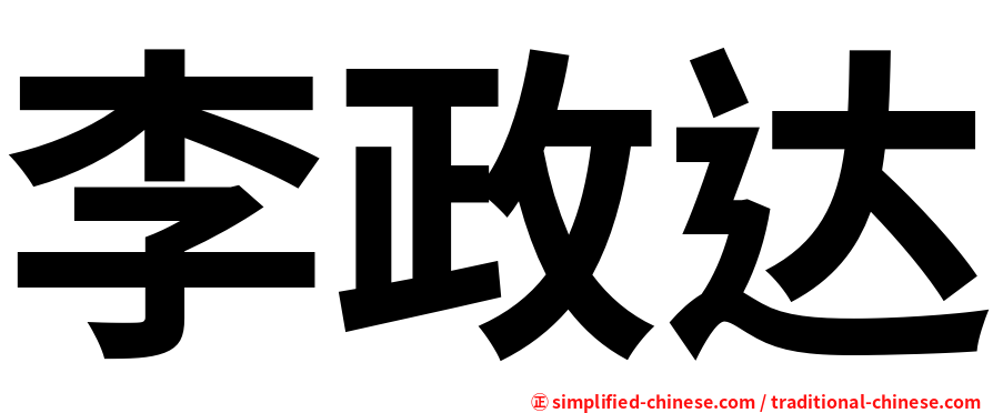 李政达