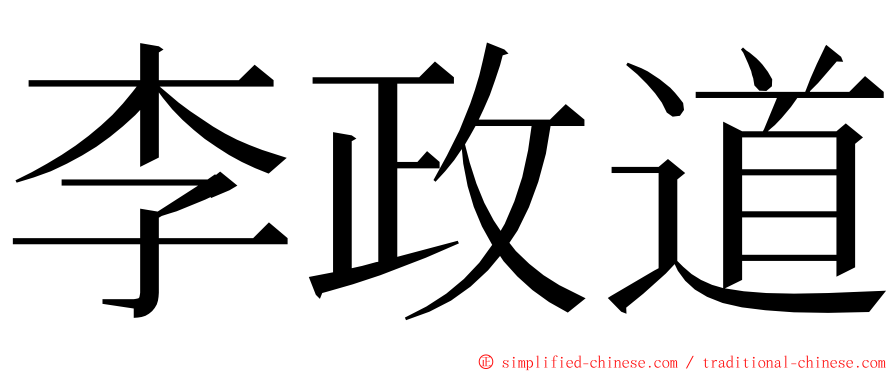 李政道 ming font