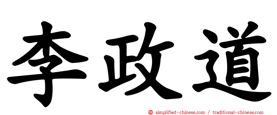 李政道