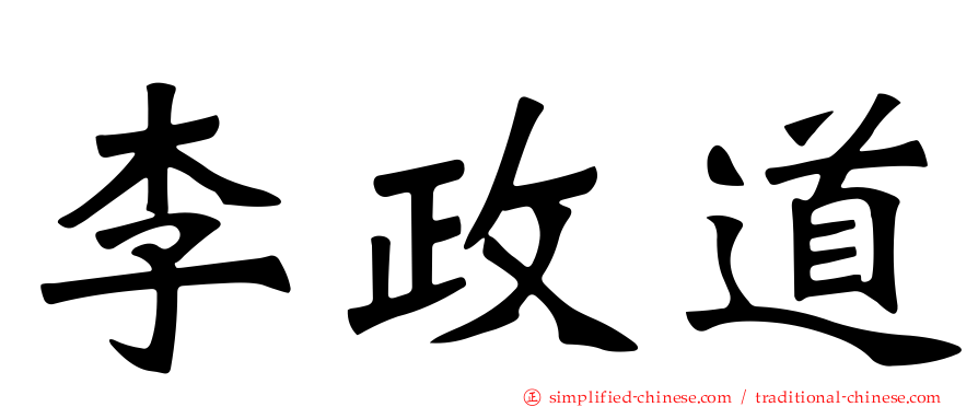 李政道