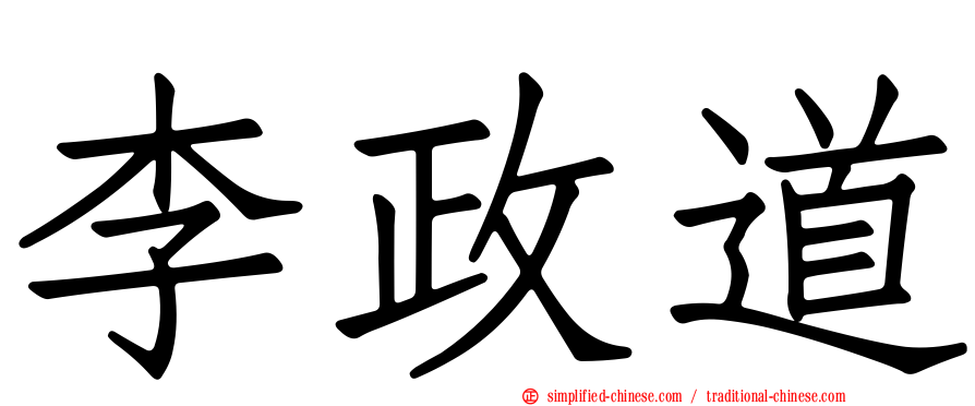 李政道