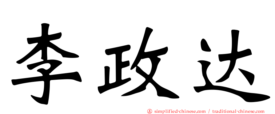 李政达