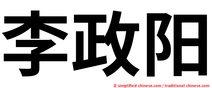 李政阳