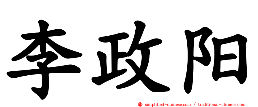 李政阳