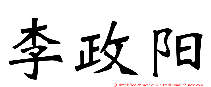 李政阳