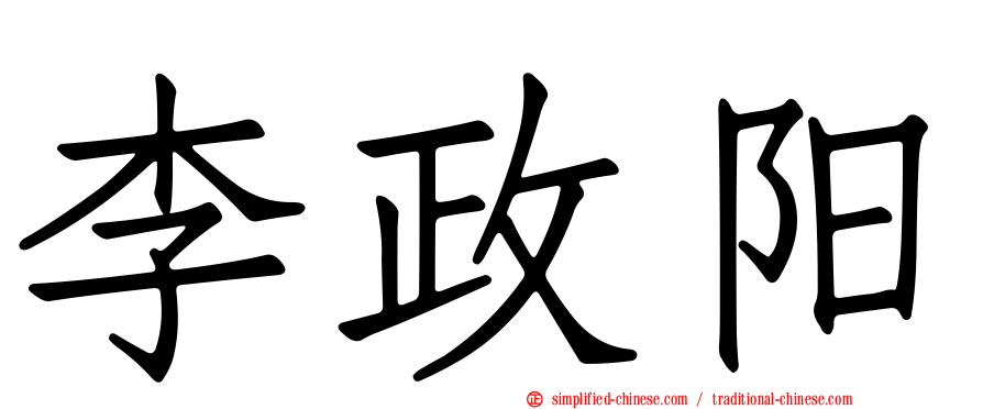 李政阳