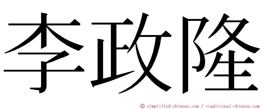 李政隆 ming font