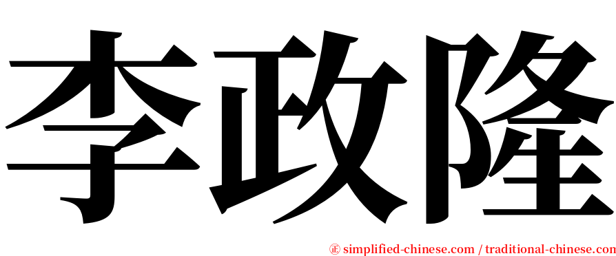 李政隆 serif font