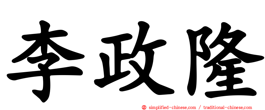 李政隆