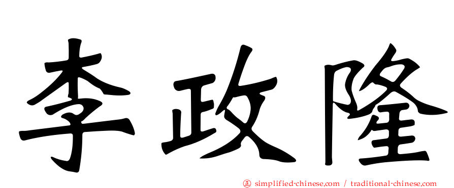 李政隆