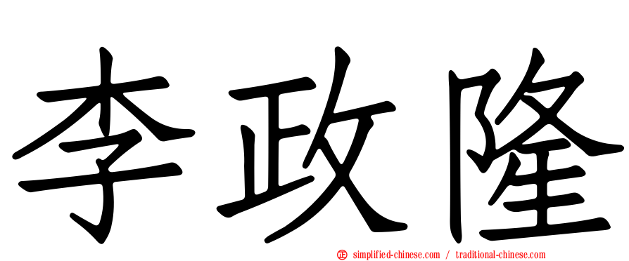 李政隆