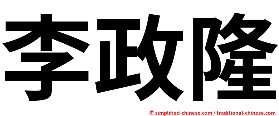 李政隆