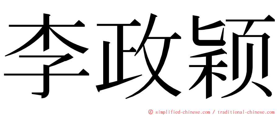 李政颖 ming font