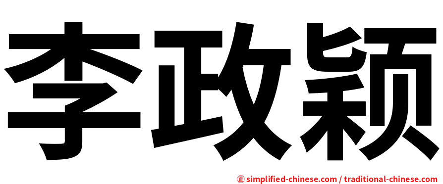 李政颖