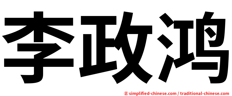 李政鸿