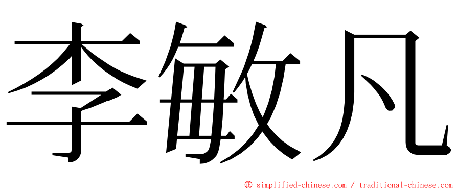 李敏凡 ming font