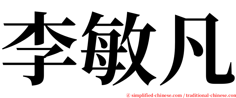 李敏凡 serif font