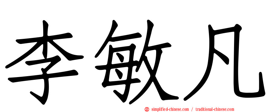 李敏凡