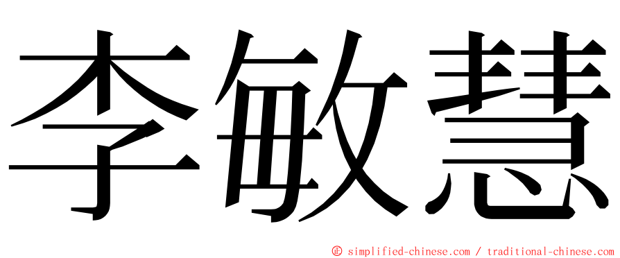 李敏慧 ming font