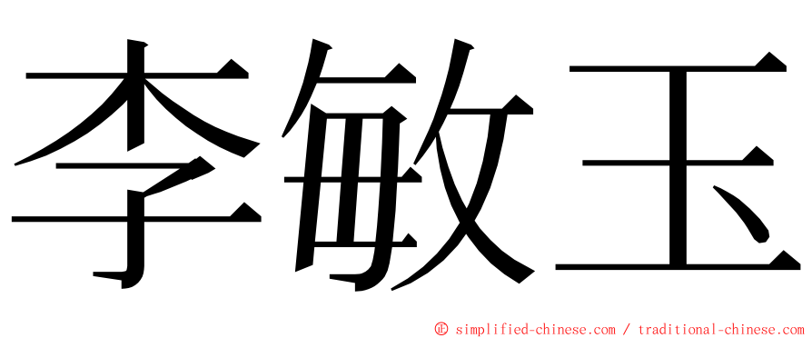 李敏玉 ming font