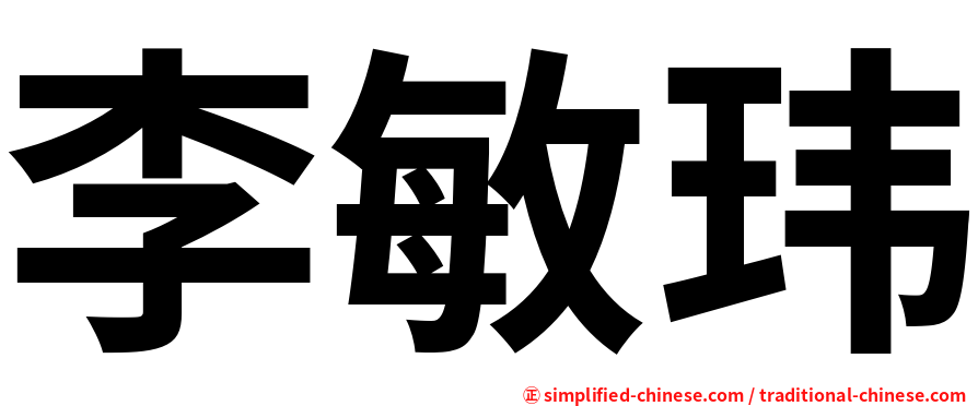 李敏玮