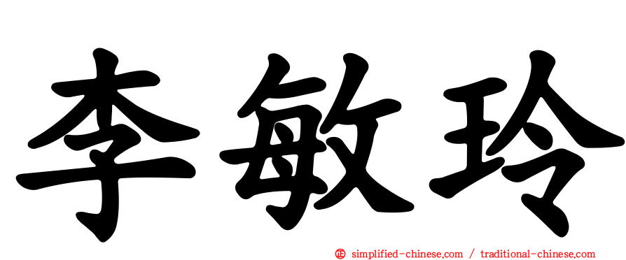 李敏玲
