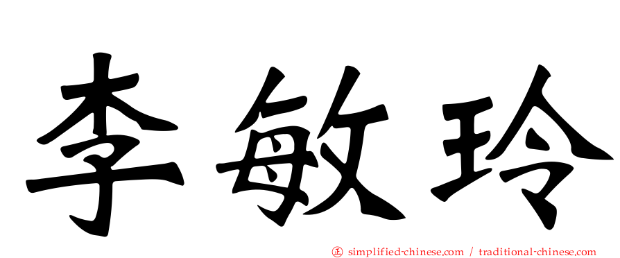 李敏玲