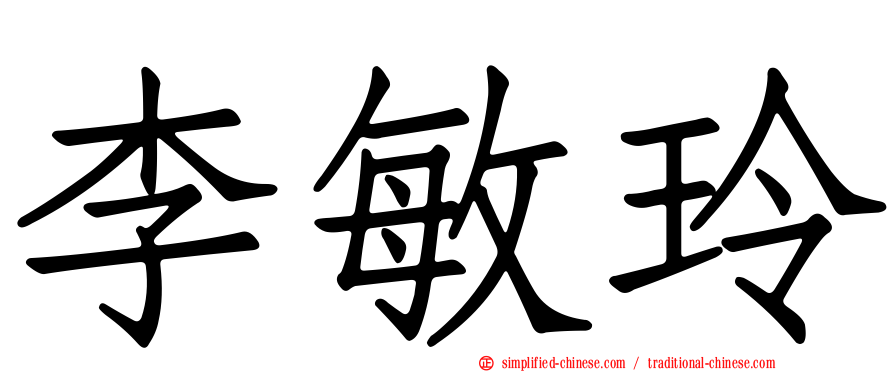 李敏玲