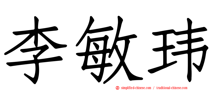 李敏玮