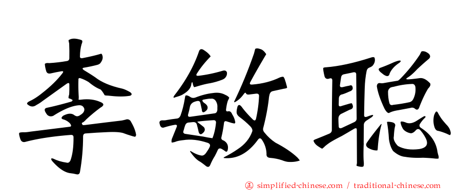 李敏聪