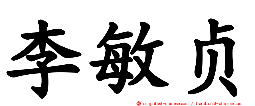 李敏贞