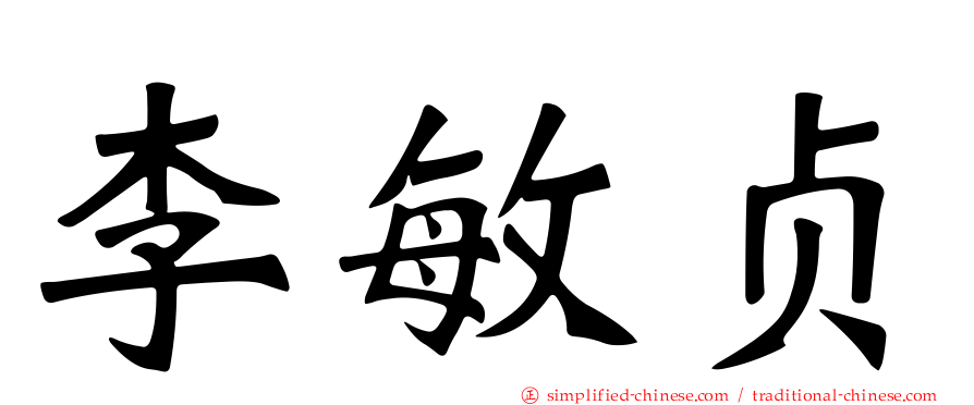 李敏贞