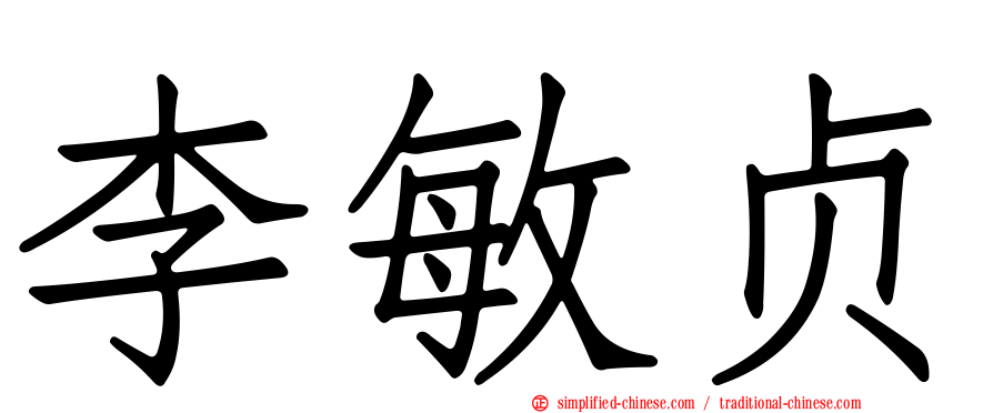 李敏贞