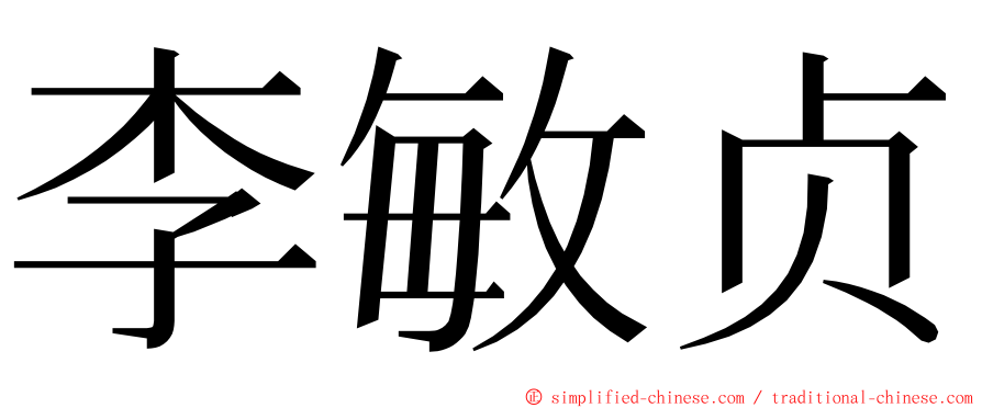 李敏贞 ming font