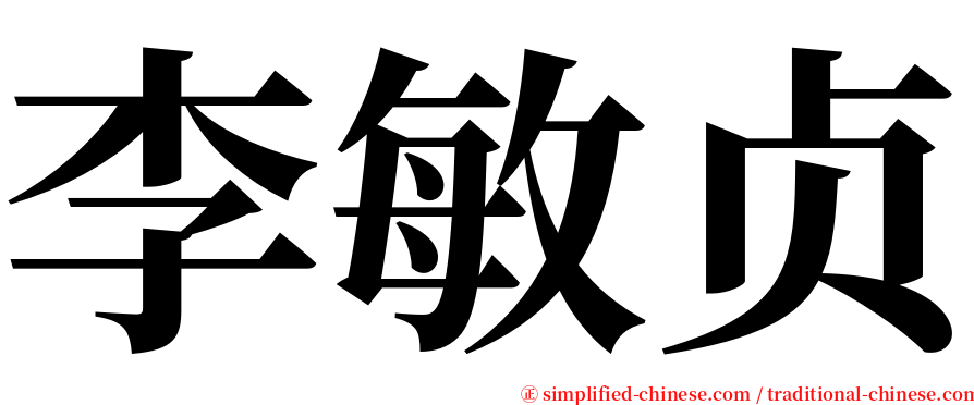 李敏贞 serif font