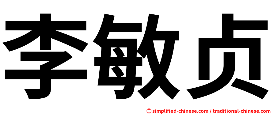 李敏贞