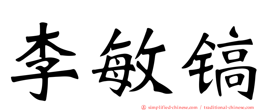 李敏镐