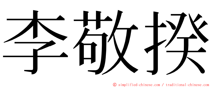 李敬揆 ming font